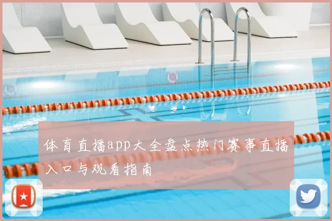 体育直播app大全盘点热门赛事直播入口与观看指南