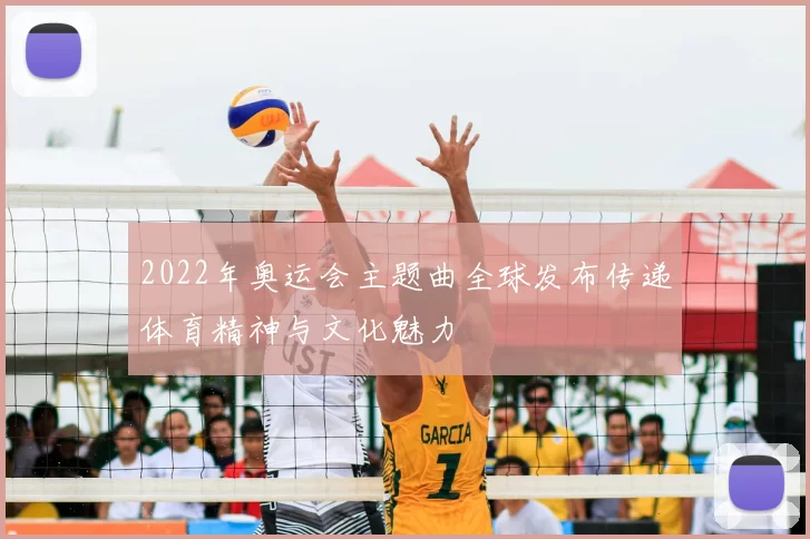 2022年奥运会主题曲全球发布传递体育精神与文化魅力