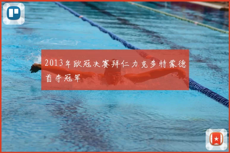 2013年欧冠决赛拜仁力克多特蒙德首夺冠军