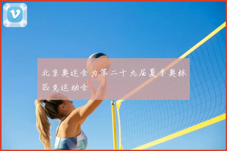 北京奥运会为第二十九届夏季奥林匹克运动会