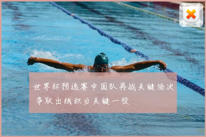 世界杯预选赛中国队再战关键场次 争取出线积分关键一役