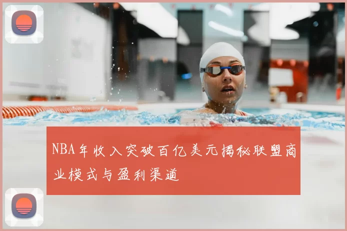 NBA年收入突破百亿美元揭秘联盟商业模式与盈利渠道