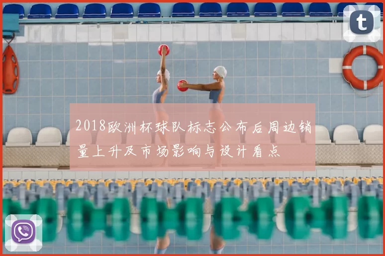 2018欧洲杯球队标志公布后周边销量上升及市场影响与设计看点