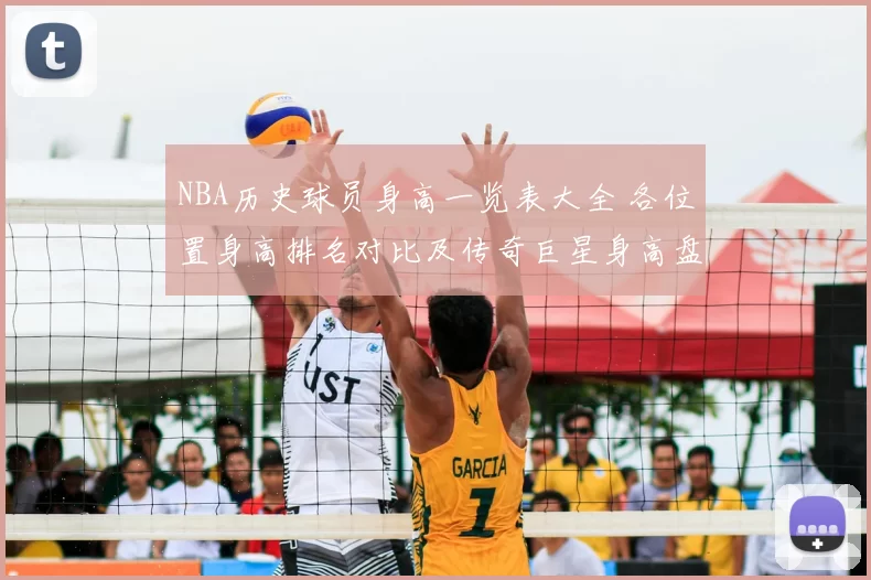 NBA历史球员身高一览表大全 各位置身高排名对比及传奇巨星身高盘点