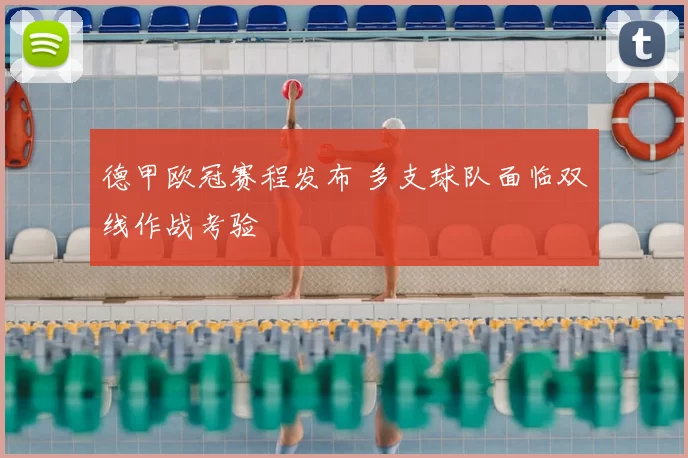 德甲欧冠赛程发布 多支球队面临双线作战考验