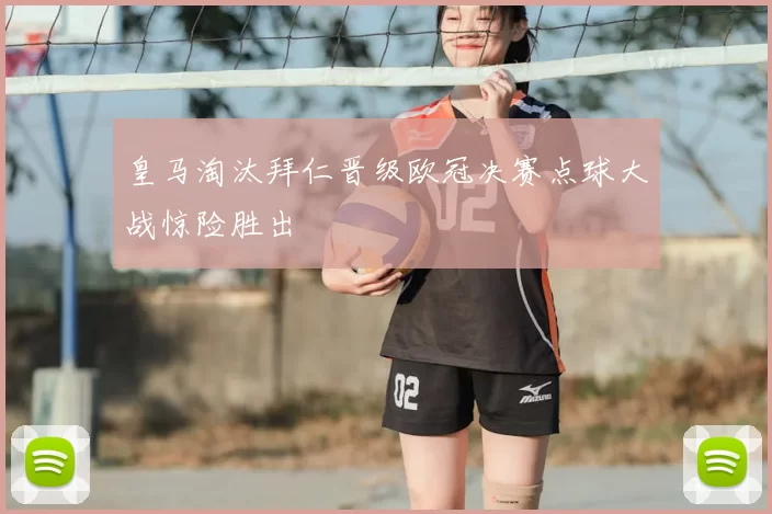 皇马淘汰拜仁晋级欧冠决赛点球大战惊险胜出