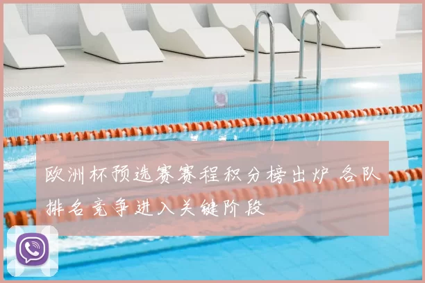 欧洲杯预选赛赛程积分榜出炉 各队排名竞争进入关键阶段