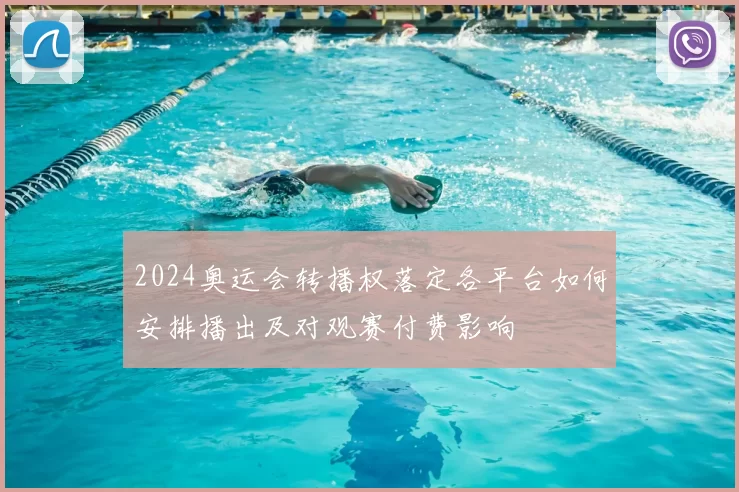 2024奥运会转播权落定各平台如何安排播出及对观赛付费影响