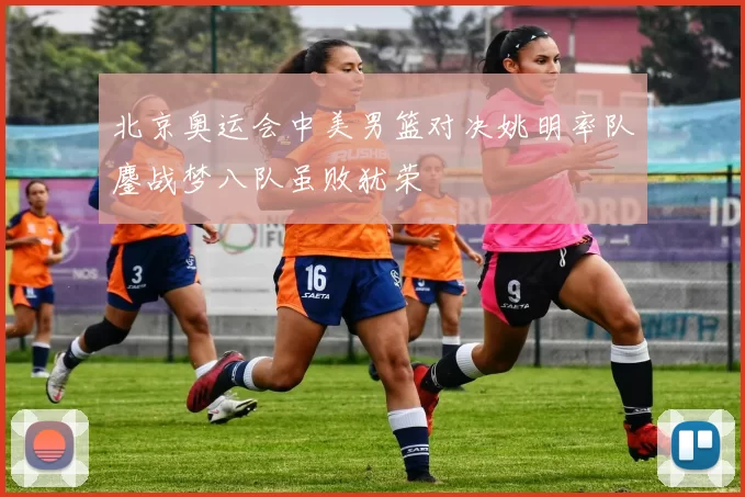 北京奥运会中美男篮对决姚明率队鏖战梦八队虽败犹荣