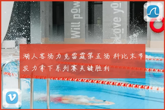 湖人客场力克雷霆第五场 科比末节发力拿下系列赛关键胜利