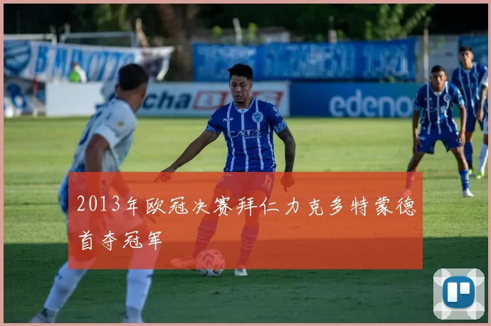 2013年欧冠决赛拜仁力克多特蒙德首夺冠军