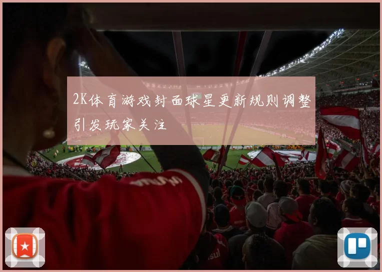2K体育游戏封面球星更新规则调整引发玩家关注
