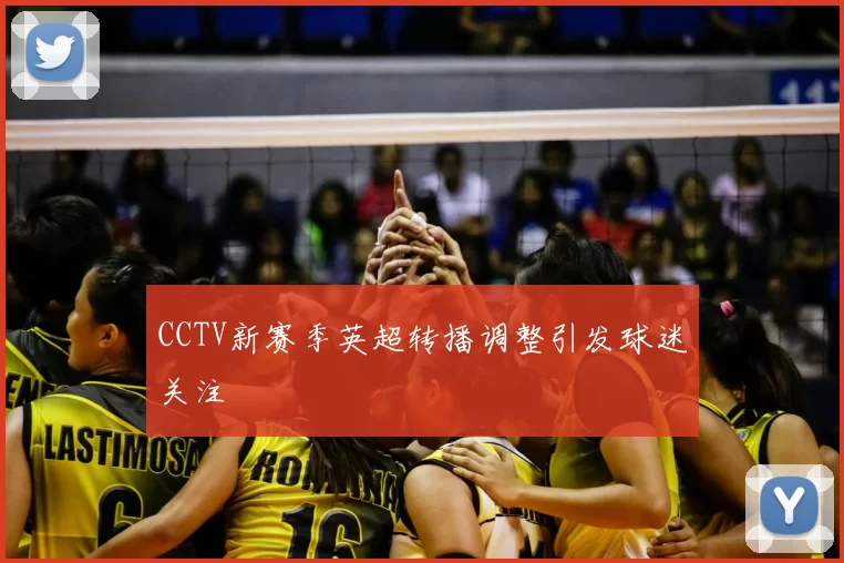 CCTV新赛季英超转播调整引发球迷关注