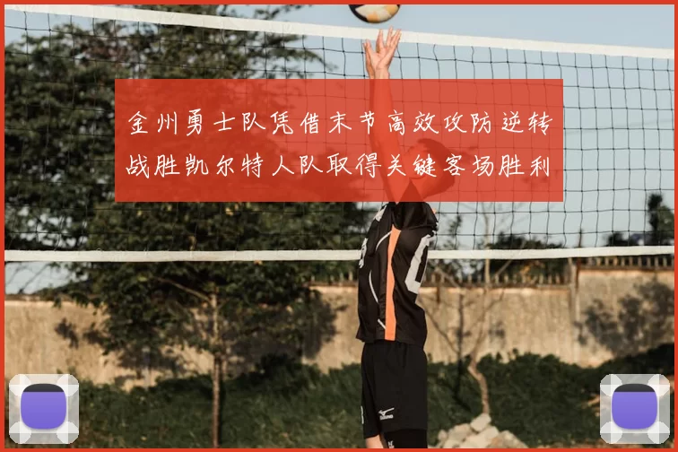 金州勇士队凭借末节高效攻防逆转战胜凯尔特人队取得关键客场胜利