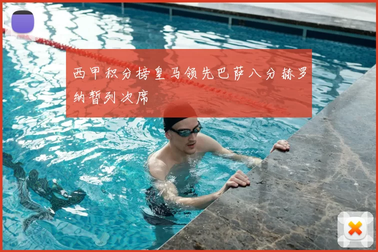 西甲积分榜皇马领先巴萨八分赫罗纳暂列次席