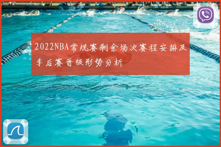2022NBA常规赛剩余场次赛程安排及季后赛晋级形势分析