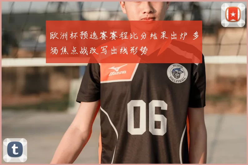 欧洲杯预选赛赛程比分结果出炉 多场焦点战改写出线形势