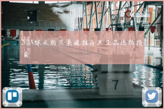 NBA球衣购买渠道推荐及正品选购指南