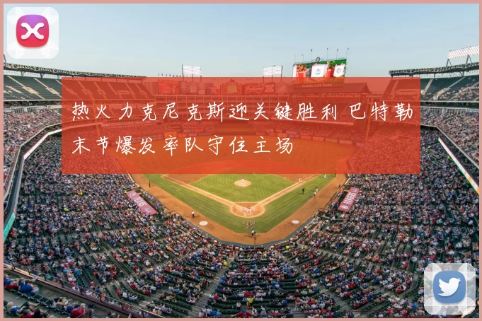 热火力克尼克斯迎关键胜利 巴特勒末节爆发率队守住主场