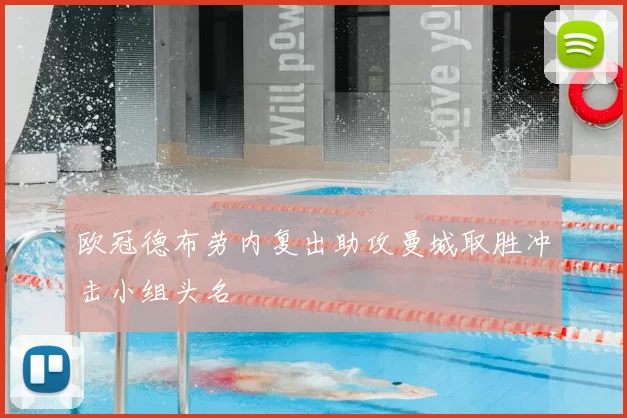 欧冠德布劳内复出助攻曼城取胜冲击小组头名