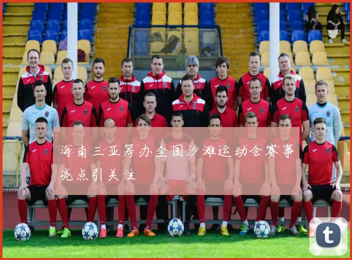 海南三亚筹办全国沙滩运动会赛事亮点引关注