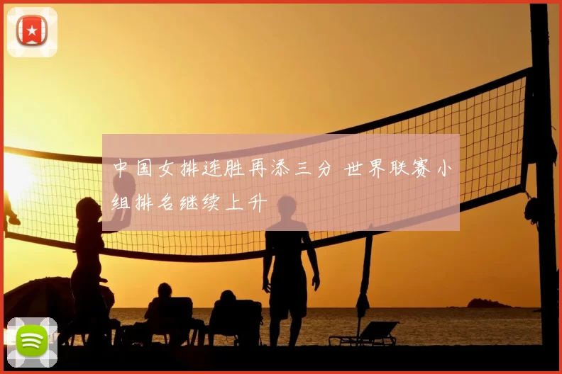 中国女排连胜再添三分 世界联赛小组排名继续上升