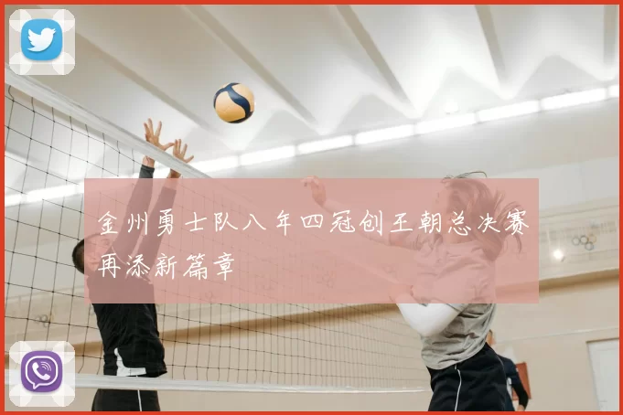 金州勇士队八年四冠创王朝总决赛再添新篇章