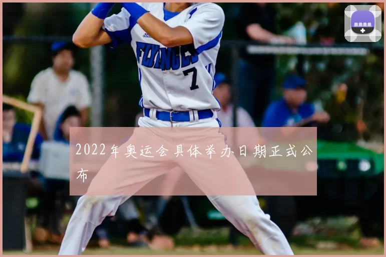 2022年奥运会具体举办日期正式公布