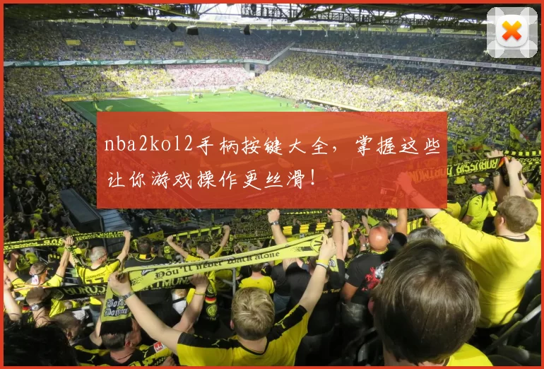 nba2kol2手柄按键大全，掌握这些让你游戏操作更丝滑！