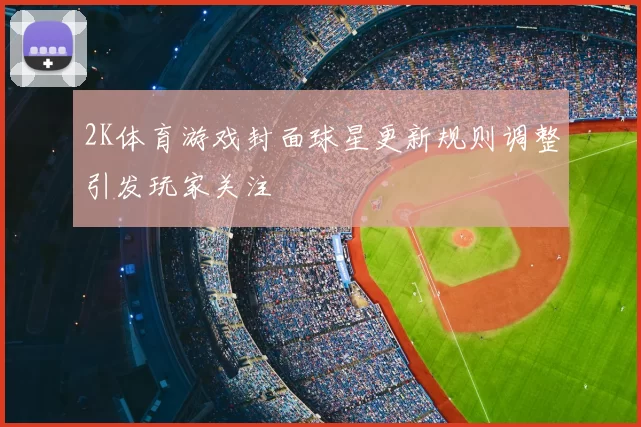 2K体育游戏封面球星更新规则调整引发玩家关注
