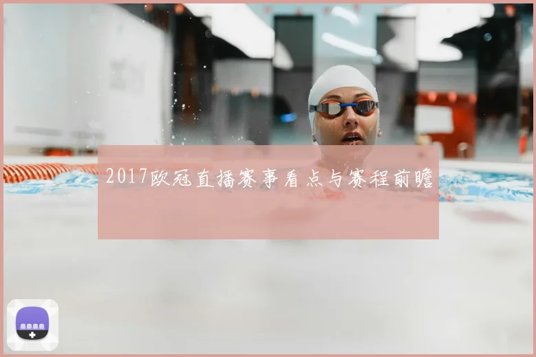 2017欧冠直播赛事看点与赛程前瞻