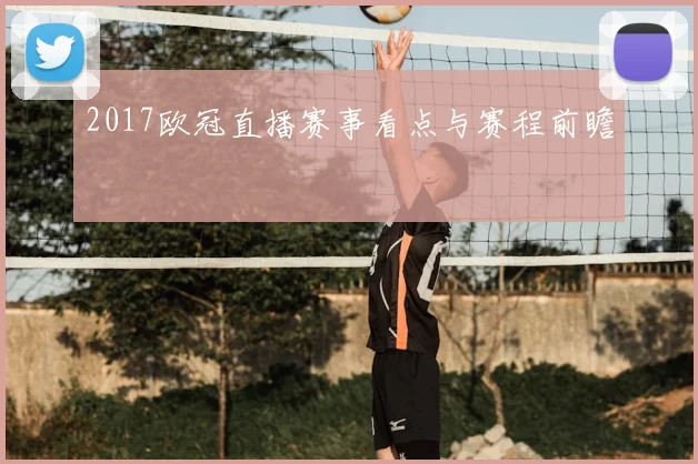 2017欧冠直播赛事看点与赛程前瞻