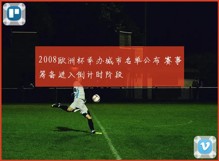 2008欧洲杯举办城市名单公布 赛事筹备进入倒计时阶段