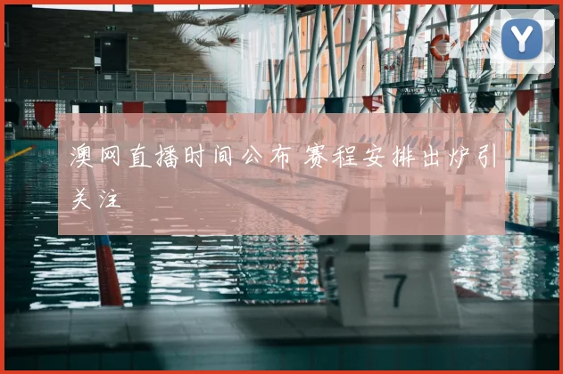 澳网直播时间公布 赛程安排出炉引关注