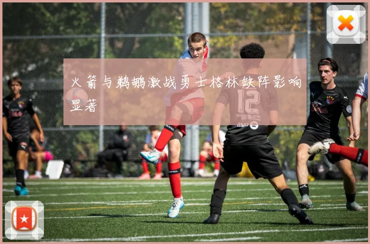 火箭与鹈鹕激战勇士格林缺阵影响显著