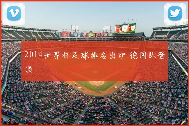 2014世界杯足球排名出炉 德国队登顶