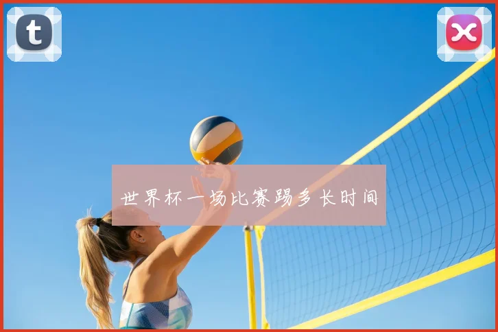 世界杯一场比赛踢多长时间