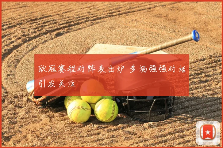 欧冠赛程对阵表出炉 多场强强对话引发关注