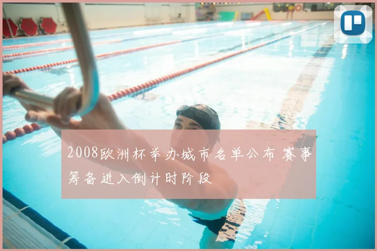 2008欧洲杯举办城市名单公布 赛事筹备进入倒计时阶段