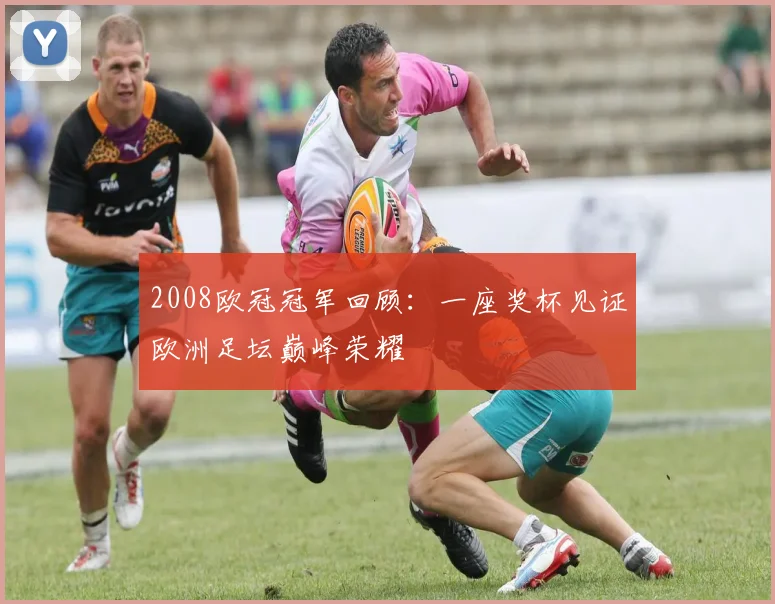 2008欧冠冠军回顾:一座奖杯见证欧洲足坛巅峰荣耀