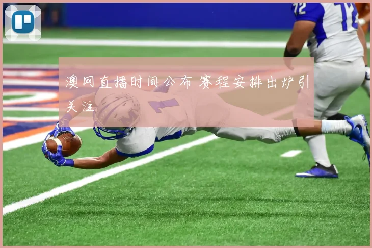澳网直播时间公布 赛程安排出炉引关注