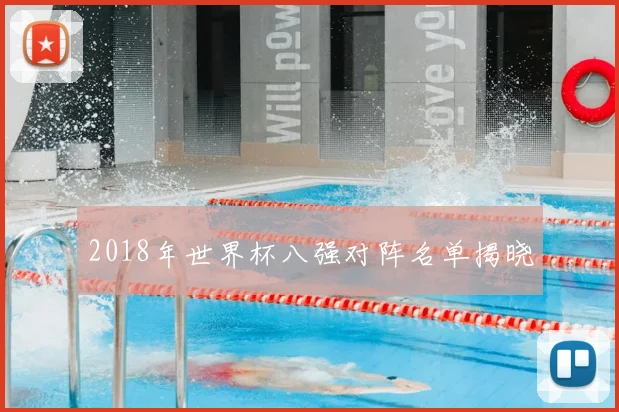 2018年世界杯八强对阵名单揭晓